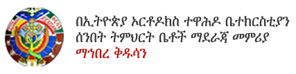 በኢትዮጵያ ኦርቶዶክስ ተዋሕዶ ቤተክርስቲያን ሰንበት ትምህርት ቤቶች ማደራጃ መምሪያ -  ማኅበረ ቅዱሳን