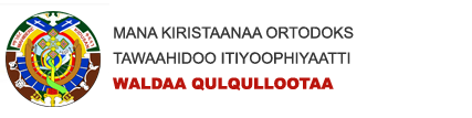Mana Kiristaanaa Ortodoks Tawaahidoo Itiyoophiyaaatti -  WALDAA QULQULLOOTAA
