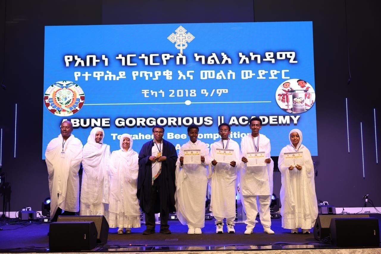 አሜሪካ አቀፍ የአቡነ ጎርጎርዎስ ተማሪዎች ዓመታዊ ውድድር መካሄዱ ተገለጸ