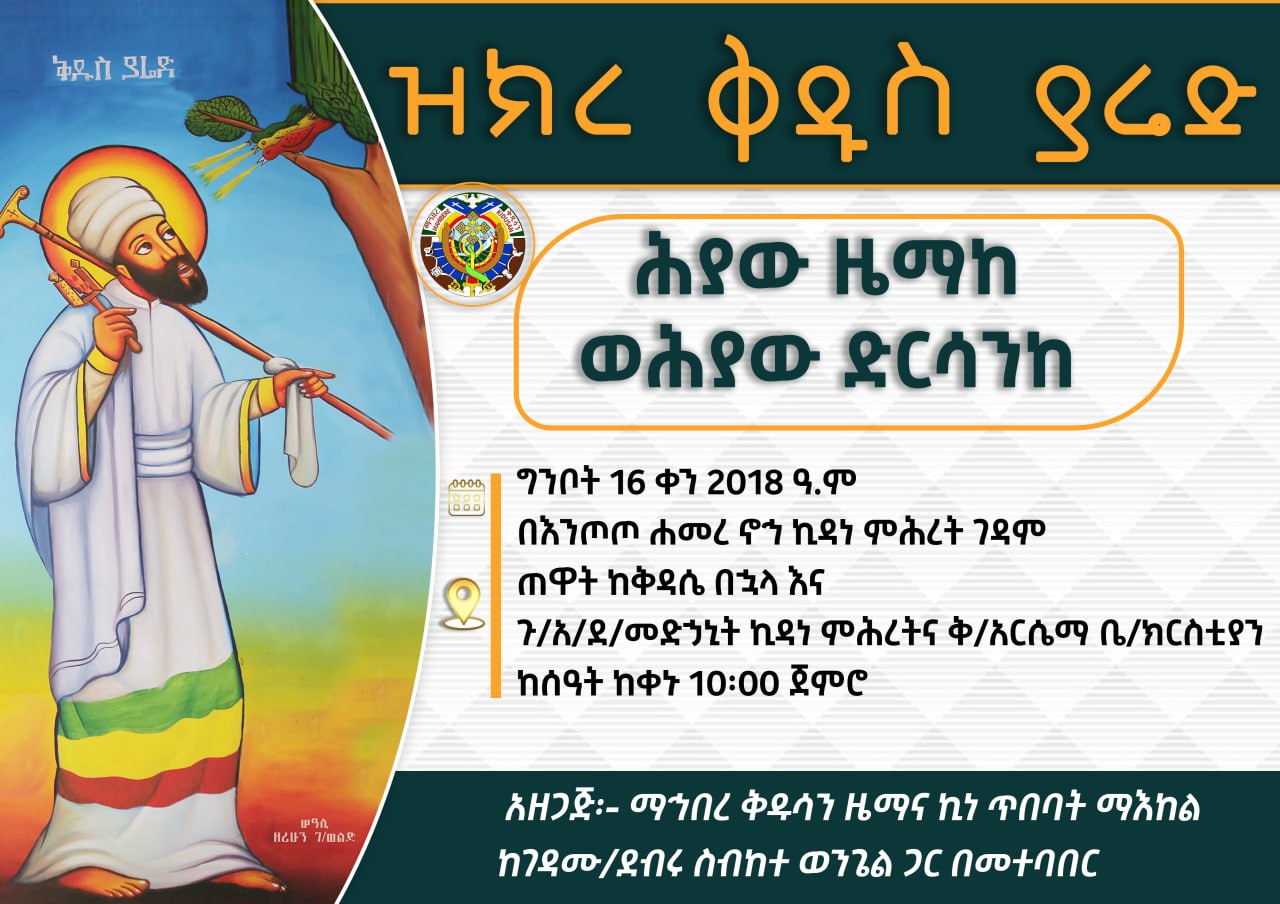 “ሕያው ዜማከ ወሕያው ድርሳንከ” በሚል መሪ ቃል የዝክረ ቅዱስ ያሬድ መርሐ ግብር እንደሚከናወን የዜማና ኪነ ጥበባት ማእከል አስታወቀ