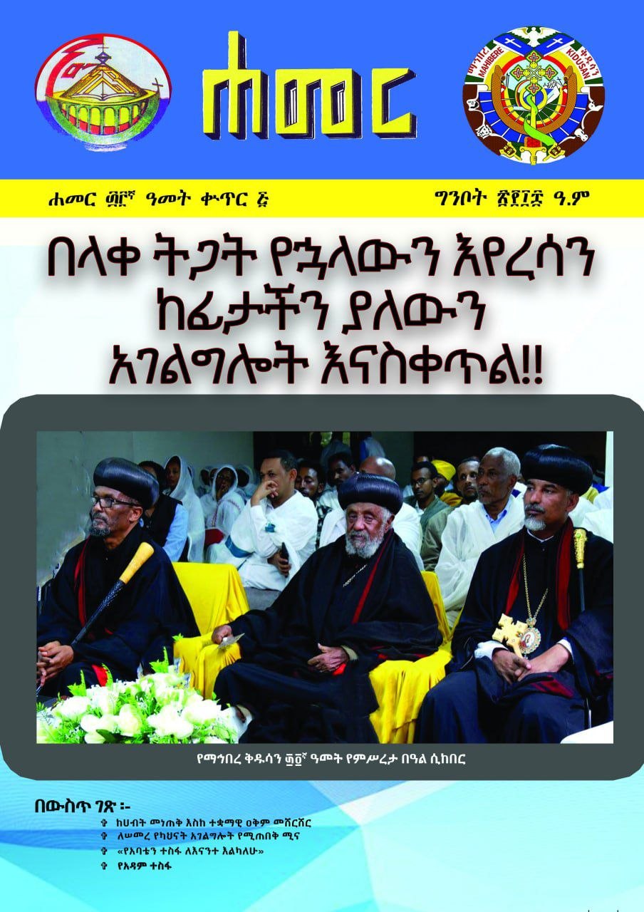 በቤተ ክርስቲያናችን ከላይ እስከ ታች ወጥ የሆነ የሰው ሀብት አስተዳደር መመሪያ ያስፈልጋል ” ከሐመር መጽሔት ” የነገዋ ቤተ ክርስቲያን ዐምድ ግንቦት 2018 ዓ.ም