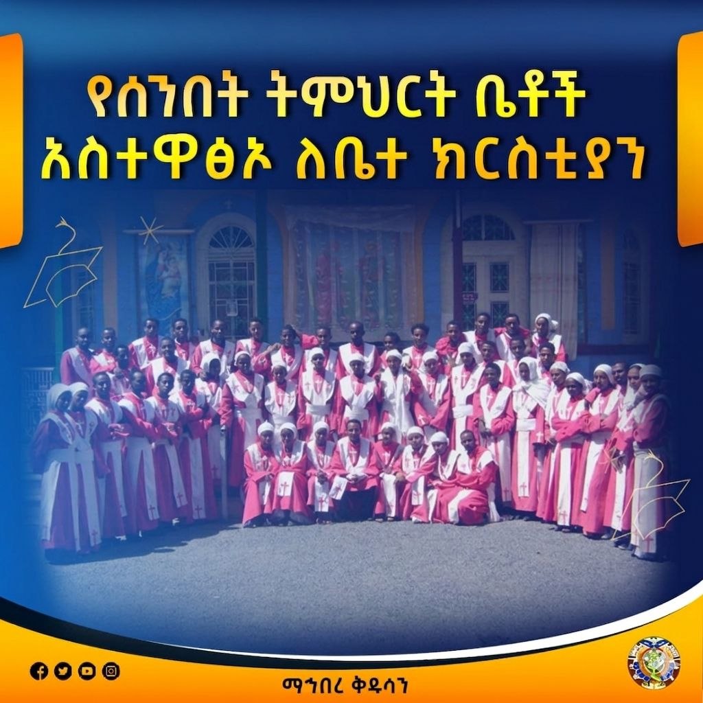 ሰንበት ትምህርት ቤቶች ለቅድስት ቤተ ክርስቲያን ሐዋርያዊ ተልእኮ መሳካት ያላቸው ሚና