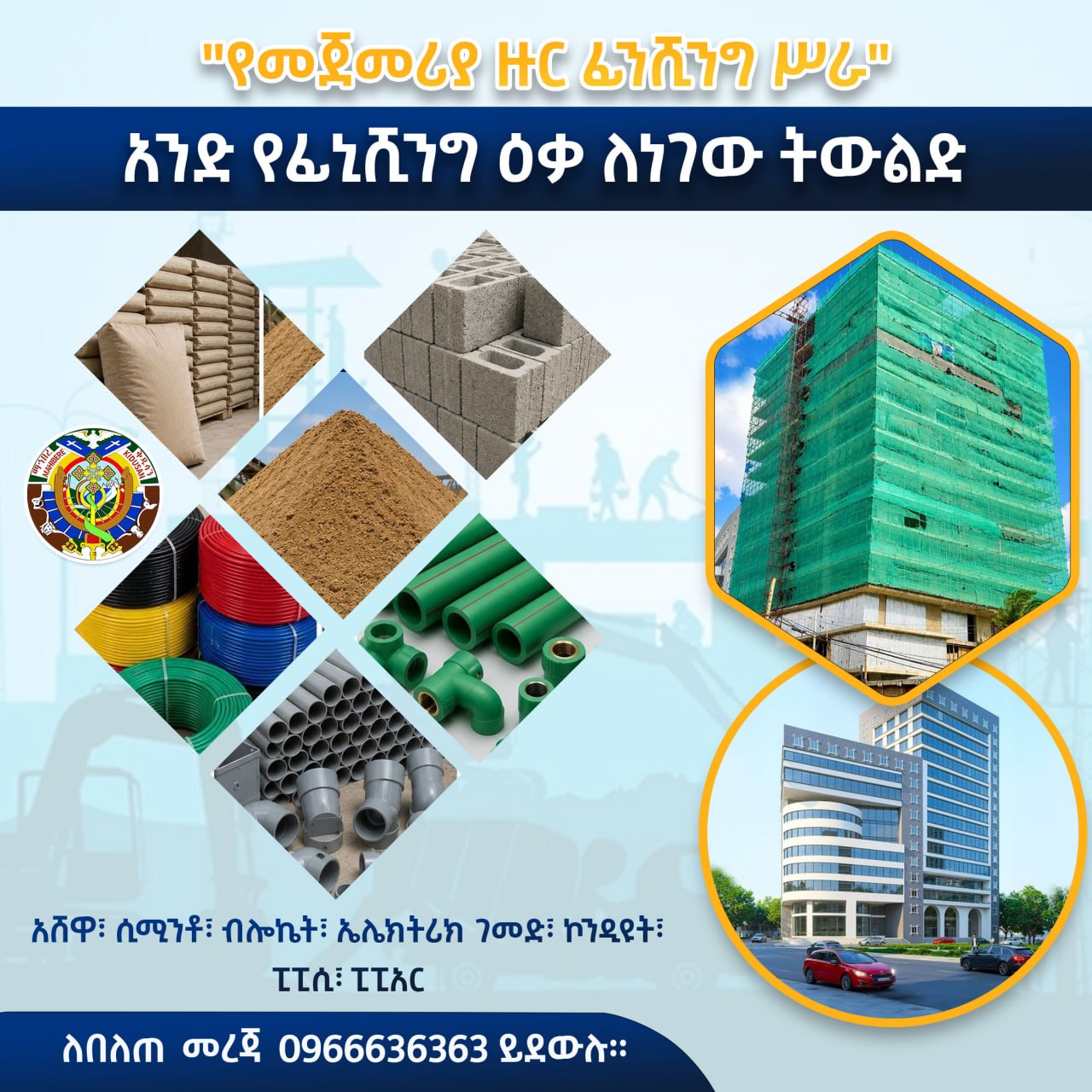 ማኅበረ ቅዱሳን እያስገነባ የሚገኘውን የልህቀት ማእከል የመጀመሪያ ዙር የፊኒሺንግ ሥራ ለማከናወን የገንዘብና የዐይነት ድጋፍ ማሰባሰብ መጀመሩን አስታወቀ