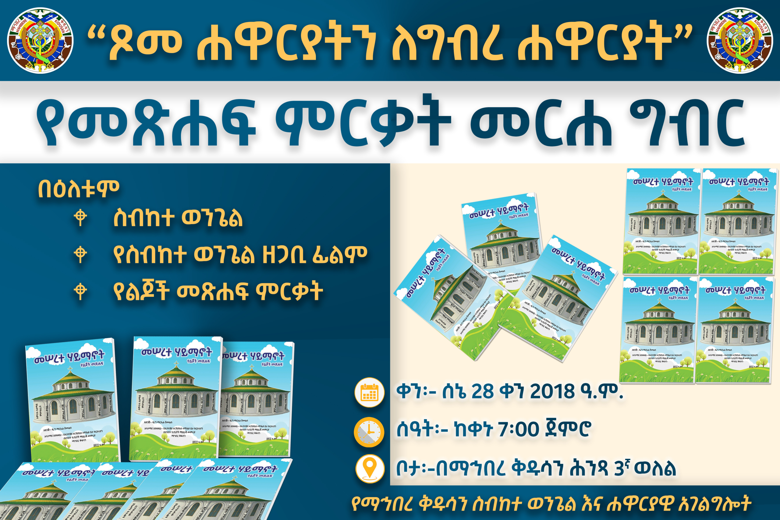 “መሠረተ ሃይማኖት” የተባለ የልጆች መጽሐፍ የፊታችን እሑድ እንደሚመረቅ የስብከተ ወንጌል እና ሐዋርያዊ አገልግሎት ገለጸ