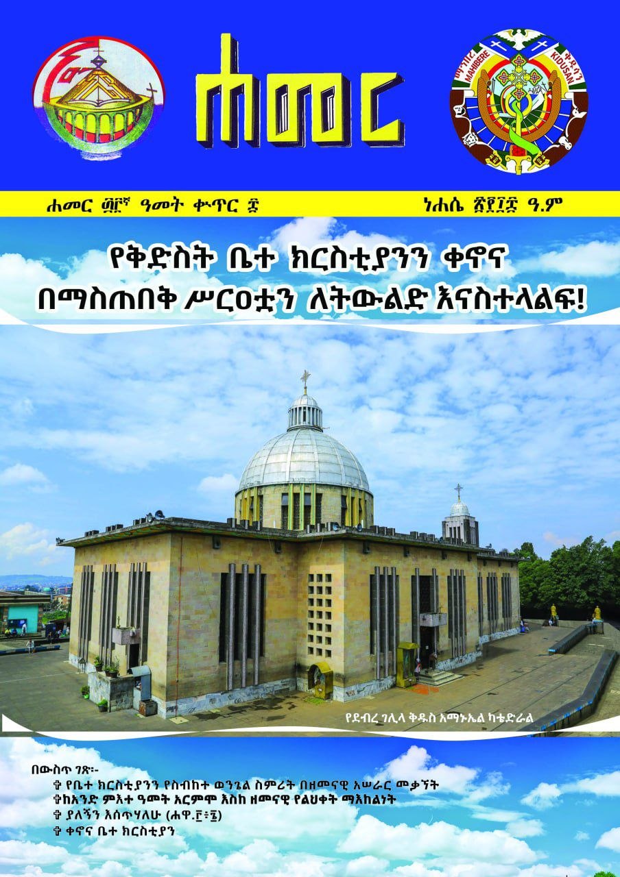 የቅድስት ቤተ ክርስቲያንን ቀኖና በማስጠበቅ ሥርዓቷን ለትውልድ እናስተላልፍ !(መልእክት ዘማኅበረ ቅዱሳን )