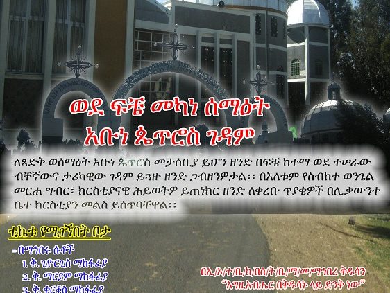 ሐዊረ ሕይወት መንፈሣዊ ጉዞ ቁጥር 2