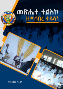 መጽሔተ ተልእኮ ዘማኅበረ ቅዱሳን