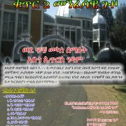 ሐዊረ ሕይወት መንፈሣዊ ጉዞ ቁጥር 2