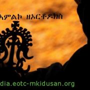 የዘወረደ መዝሙርና ምንባባቱ በዜማ